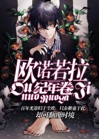 《欧诺若拉纪年卷》