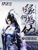 《缘何为仙》