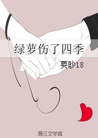 《绿萝伤了四季》