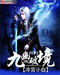 《九幽破境》