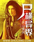 尸横异界