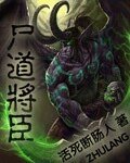 《尸道将臣》