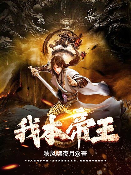 我本帝王