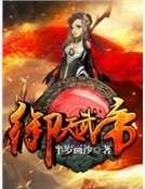 御天武帝