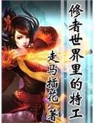 修者世界里的特工