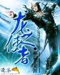 龙之使者