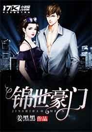 《锦世豪门》