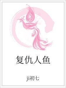 《复仇人鱼》