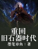 《重回旧石器时代》
