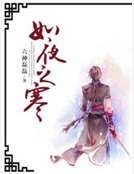 《如夜之寒》