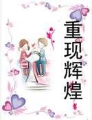 《重现辉煌》
