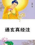 通玄真经注