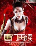 唐门再续