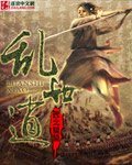 《乱世逍》
