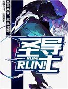 Run!Run!圣导士
