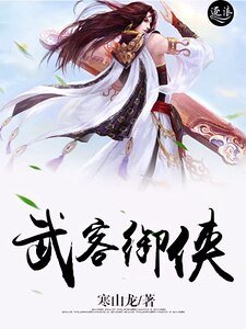 《武客御侠》