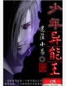 少年异能王