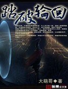 《踏破轮回》