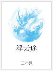 《浮云途》