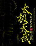 《太极天武》