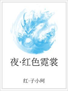 《夜·红色霓裳》
