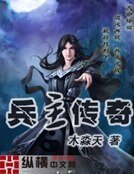 《兵主传奇》