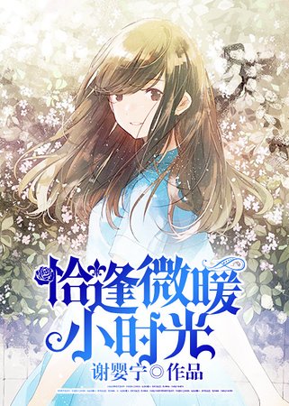 《恰逢微暖小时光》