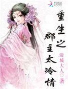《重生之郡主太冷情》