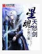 《星魂天怒剑》