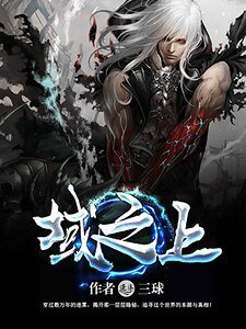 《域之上》