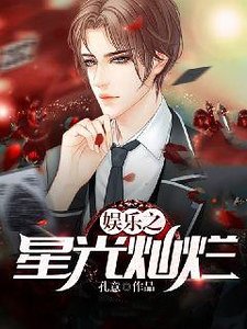 娱乐之星光灿烂