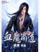 血魔卫道