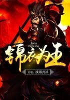 锦衣为王