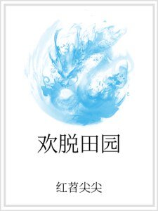 《欢脱田园》