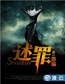 《述罪》