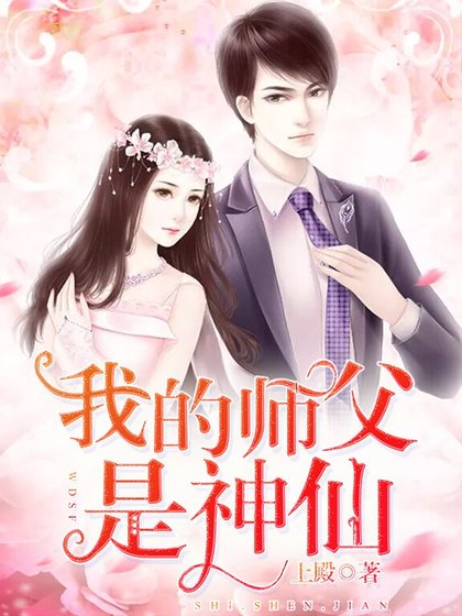 《我的师父是神仙》
