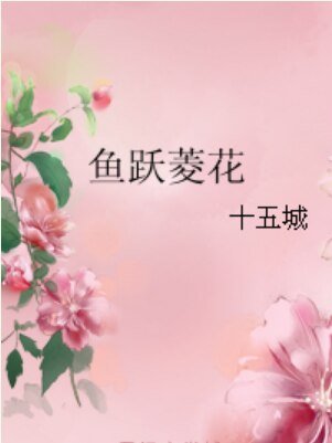 鱼跃菱花