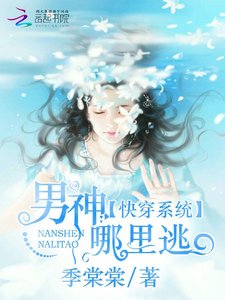 《快穿系统:男神,哪里逃》