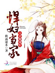 《悍妇当家:夫君爬墙忙》