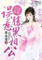 《田园果香:误惹腹黑相公》