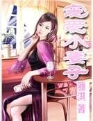 宠爱小妻子