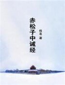 《赤松子中诫经》