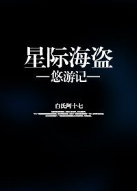 星际海盗悠游记