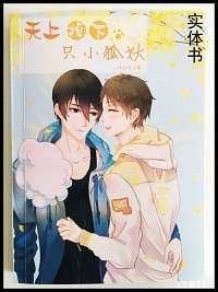 《(瓶邪同人)天上掉下只小狐妖》
