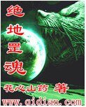 绝地罡魂