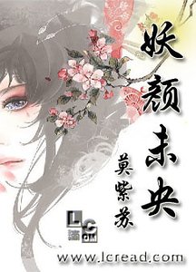 《妖颜未央》