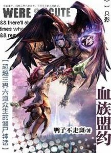 僵尸神话：血族盟约