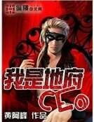 《我是地府CEO》