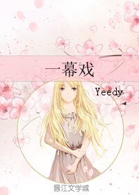 《一幕戏》