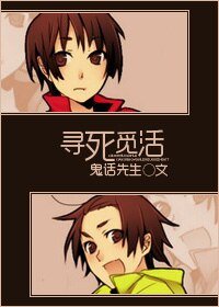 寻死觅活